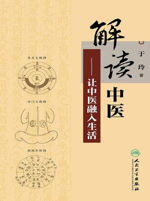 cover image of 解读中医